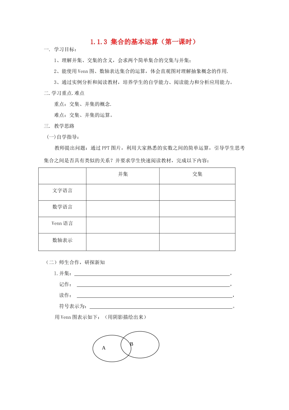 【金识源】2014年秋高中数学 1.1.3 集合间的基本运算（第一课时）学案 新人教A版必修1_第1页