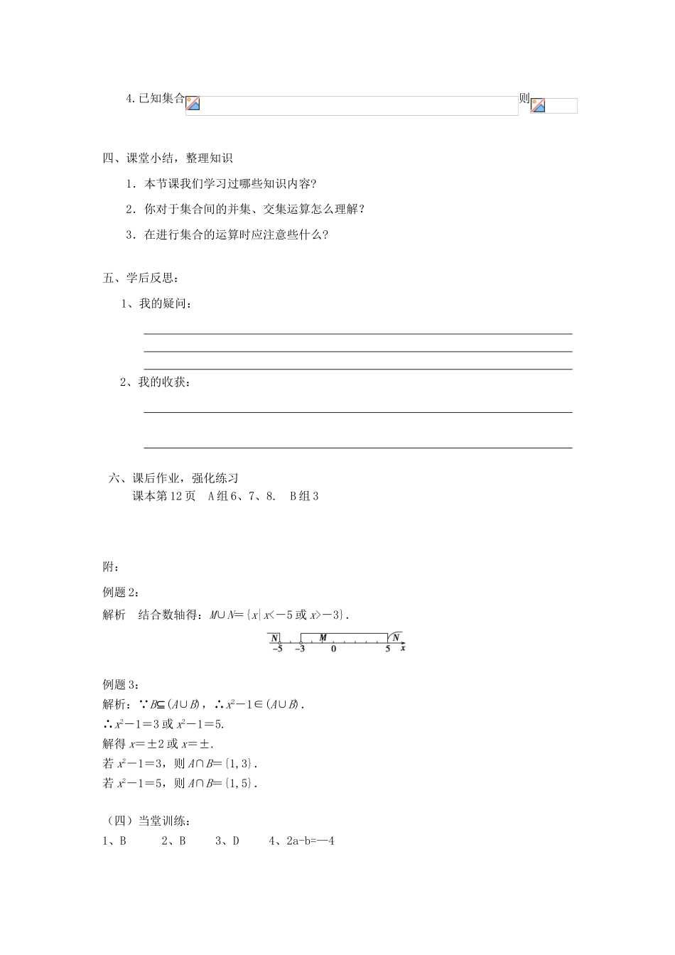 【金识源】2014年秋高中数学 1.1.3 集合间的基本运算（第一课时）学案 新人教A版必修1_第3页