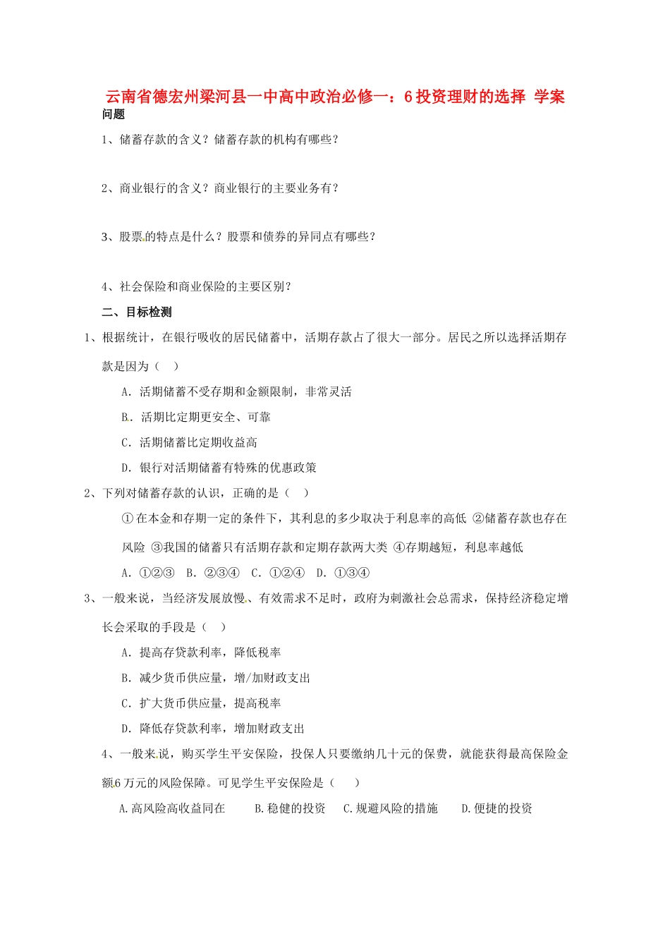 云南省德宏州梁河县一中高中政治 投资理财的选择学案_第1页