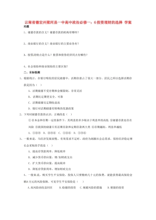 云南省德宏州梁河县一中高中政治 投资理财的选择学案