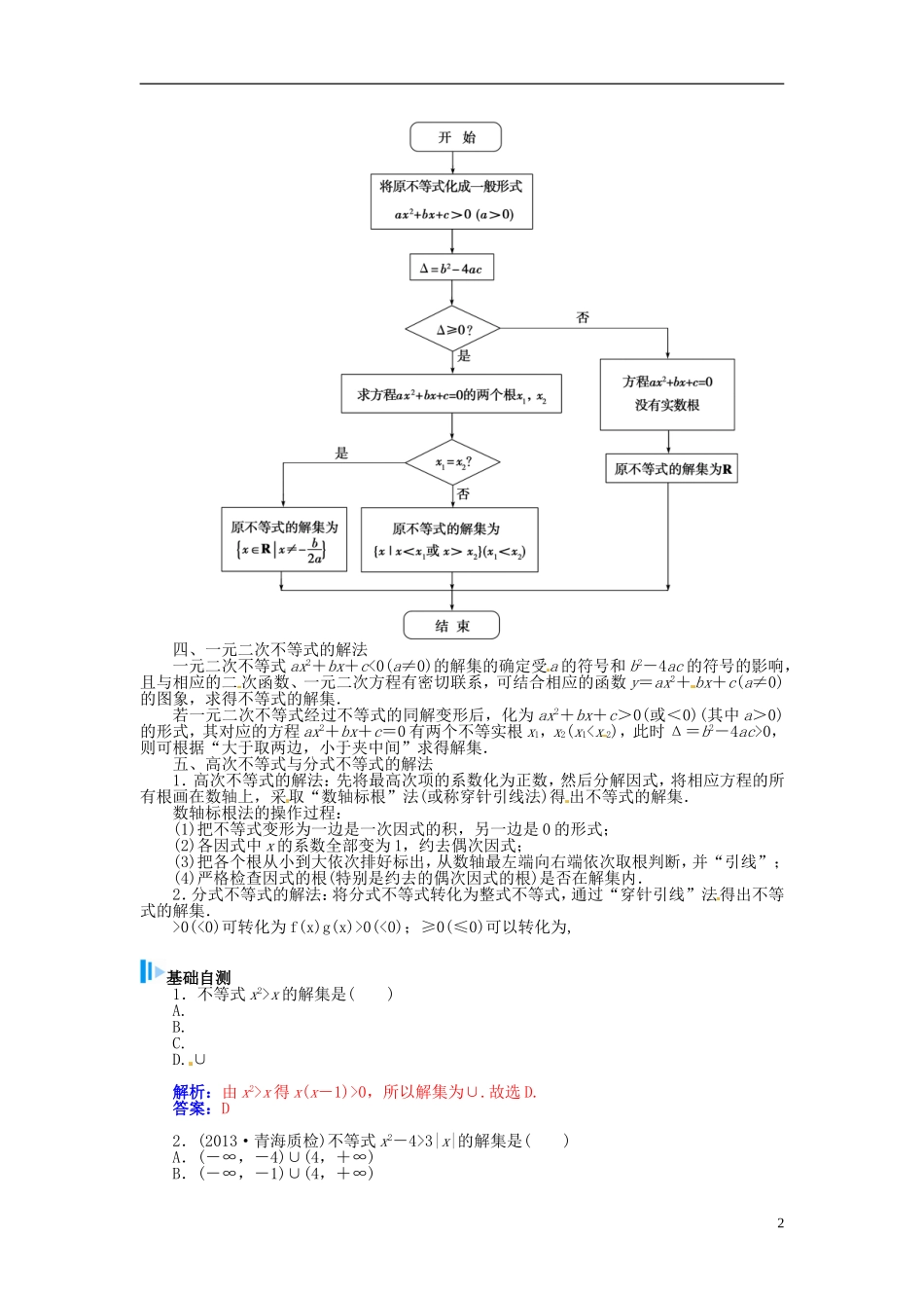 【金版学案】2015届高考数学总复习 基础知识名师讲义 第六章 第二节一元二次不等式及其解法 理_第2页