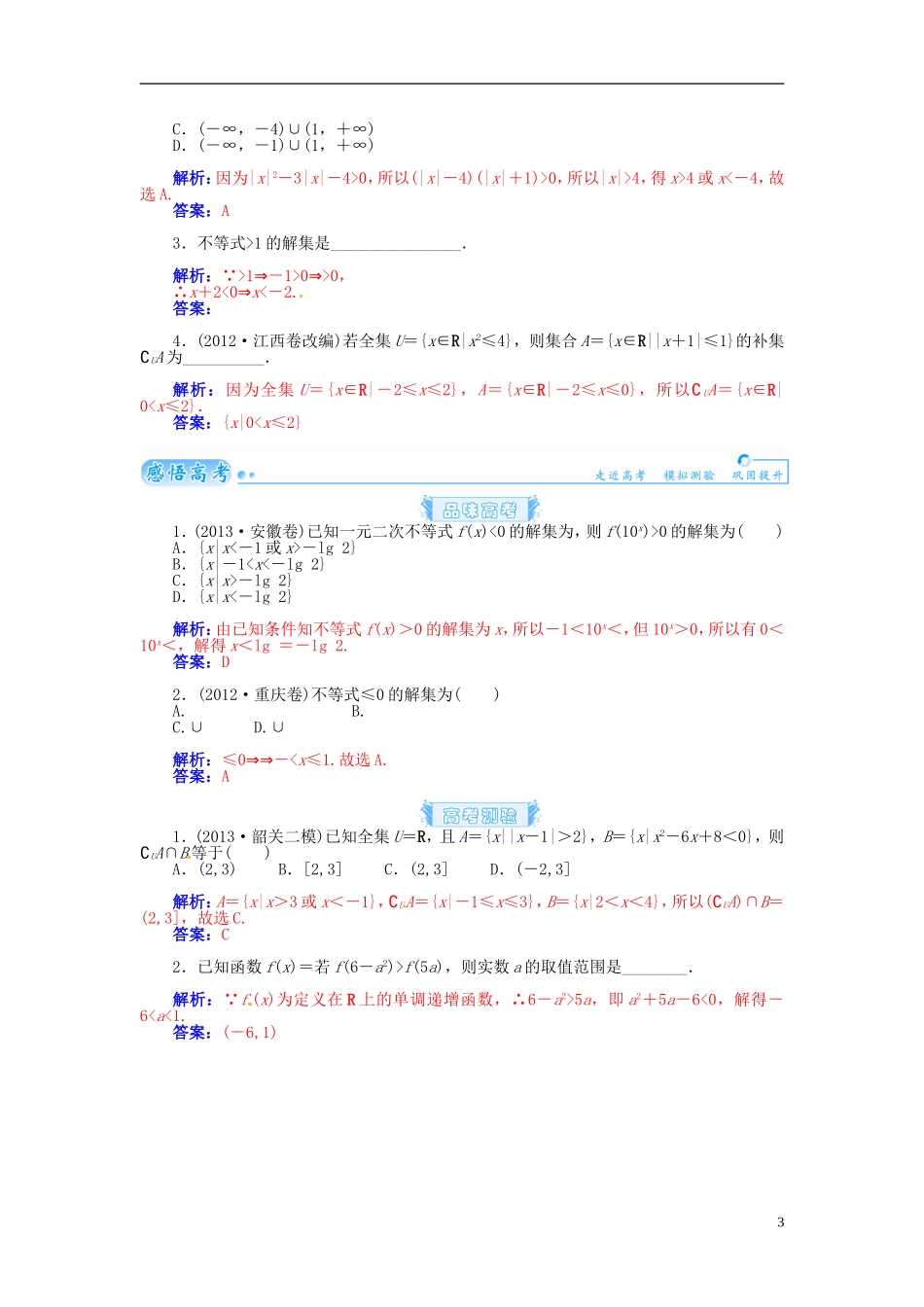 【金版学案】2015届高考数学总复习 基础知识名师讲义 第六章 第二节一元二次不等式及其解法 理_第3页