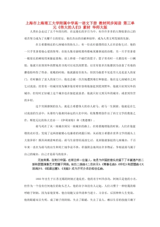 上海市上海理工大学附属中学高一语文下册 教材同步阅读 第三单元《伟大的人们》素材 华师大版