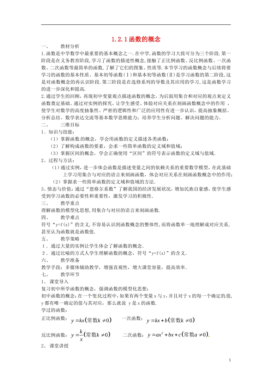 【金识源】2014年秋高中数学 1.2.1 函数的概念教案 新人教A版必修1_第1页