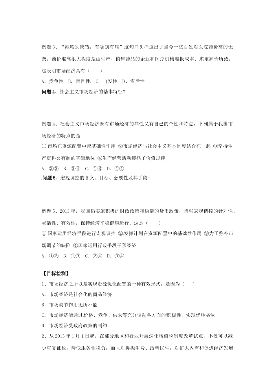 云南省德宏州梁河县一中高中政治 走进社会主义市场经济学案_第2页