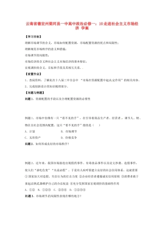 云南省德宏州梁河县一中高中政治 走进社会主义市场经济学案