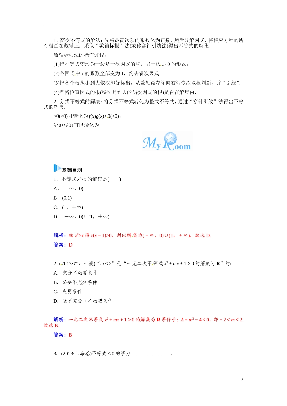 【金版学案】2015届高考数学总复习 基础知识名师讲义 第六章 第二节一元二次不等式及其解法 文_第3页