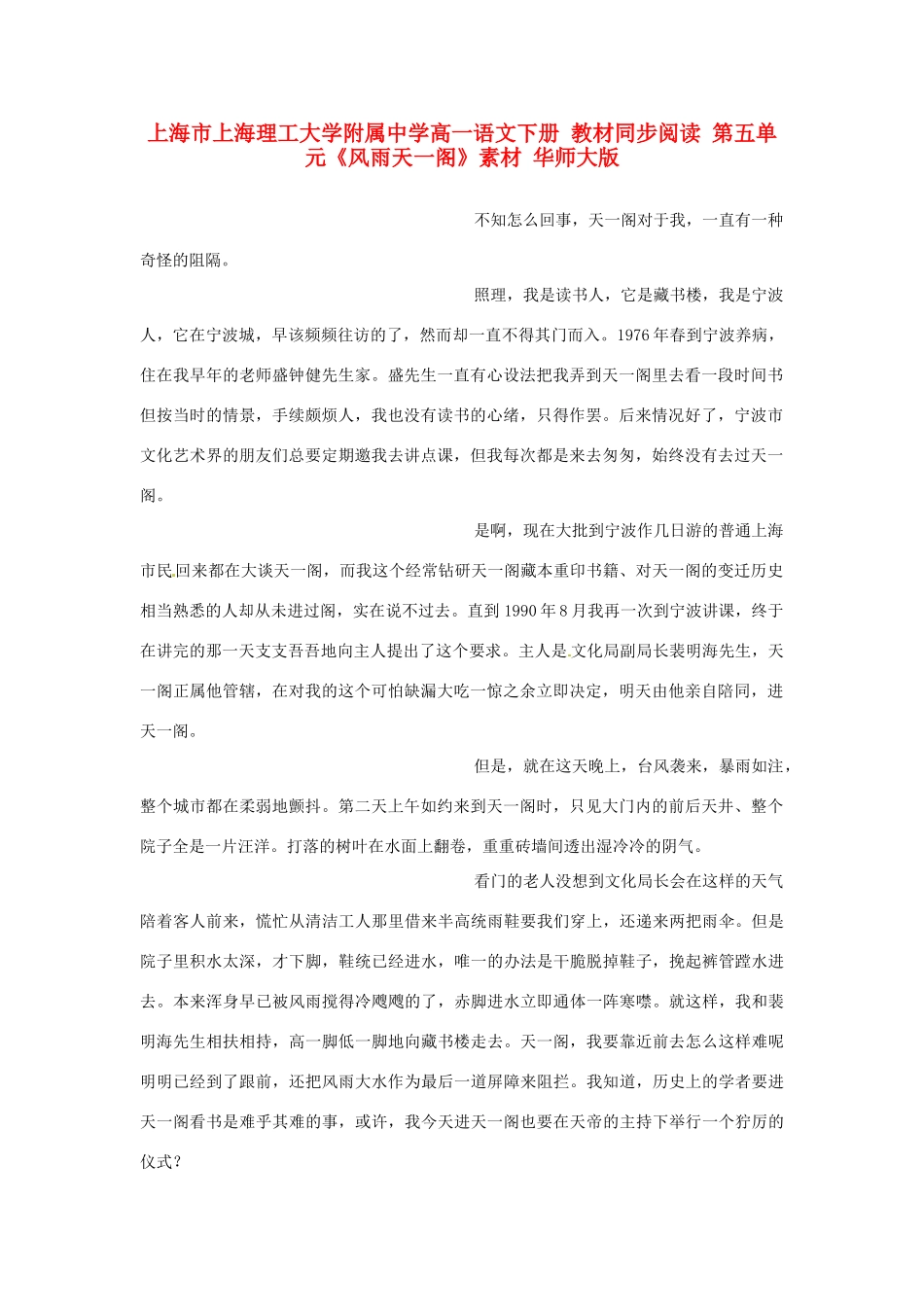 上海市上海理工大学附属中学高一语文下册 教材同步阅读 第五单元《风雨天一阁》素材 华师大版_第1页