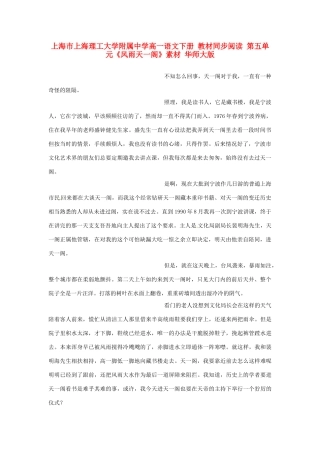上海市上海理工大学附属中学高一语文下册 教材同步阅读 第五单元《风雨天一阁》素材 华师大版