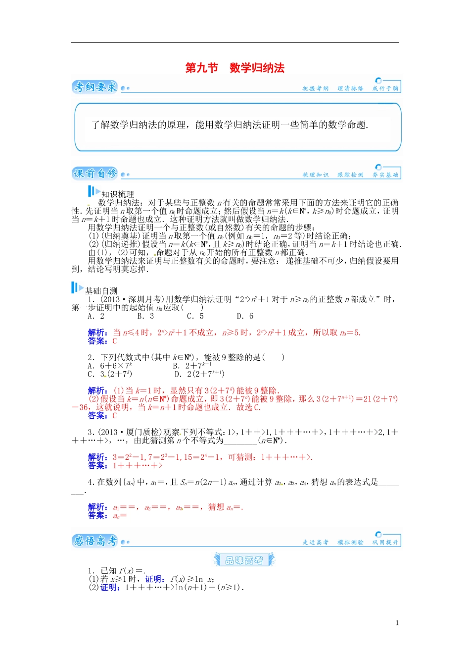 【金版学案】2015届高考数学总复习 基础知识名师讲义 第六章 第九节数学归纳法 理_第1页