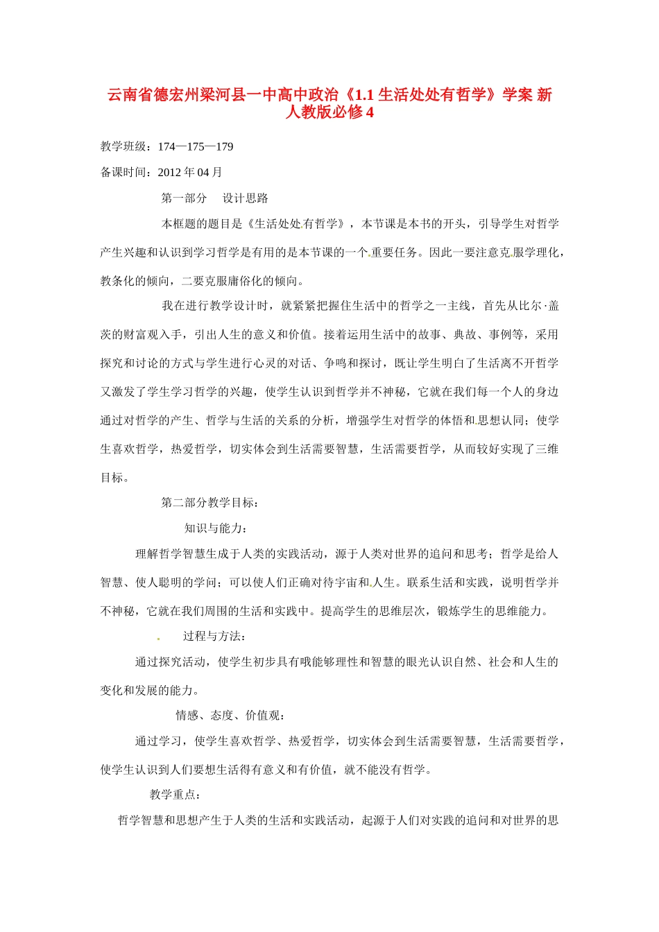 云南省德宏州梁河县一中高中政治《1.1 生活处处有哲学》学案 新人教版必修4_第1页