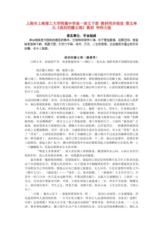 上海市上海理工大学附属中学高一语文下册 教材同步阅读 第五单元《流泪的滕王阁》素材 华师大版