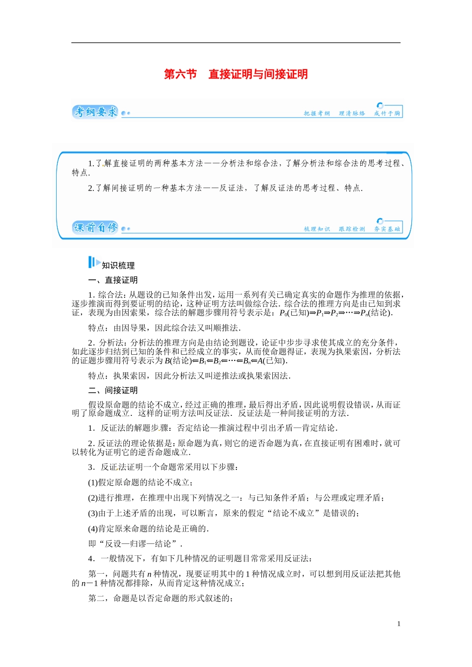 【金版学案】2015届高考数学总复习 基础知识名师讲义 第六章 第六节直接证明与间接证明 文_第1页