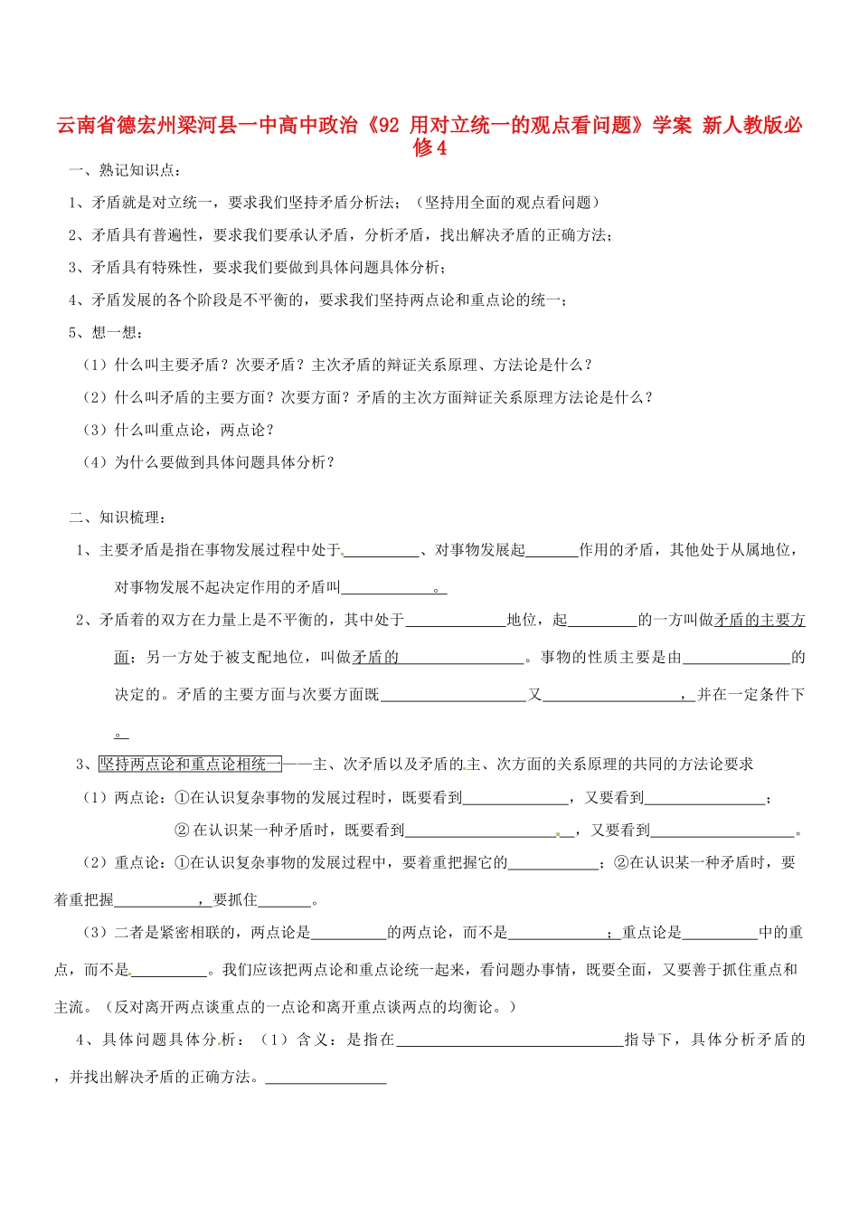 云南省德宏州梁河县一中高中政治《92 用对立统一的观点看问题》学案 新人教版必修4_第1页