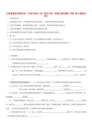 云南省德宏州梁河县一中高中政治《92 用对立统一的观点看问题》学案 新人教版必修4