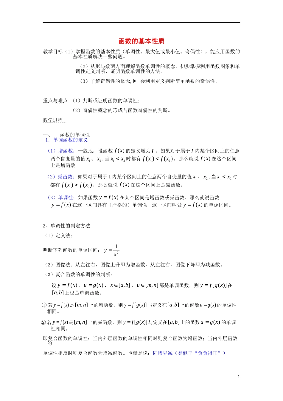 【金识源】2014年秋高中数学 1.3 函数的基本性质教案 新人教A版必修1_第1页