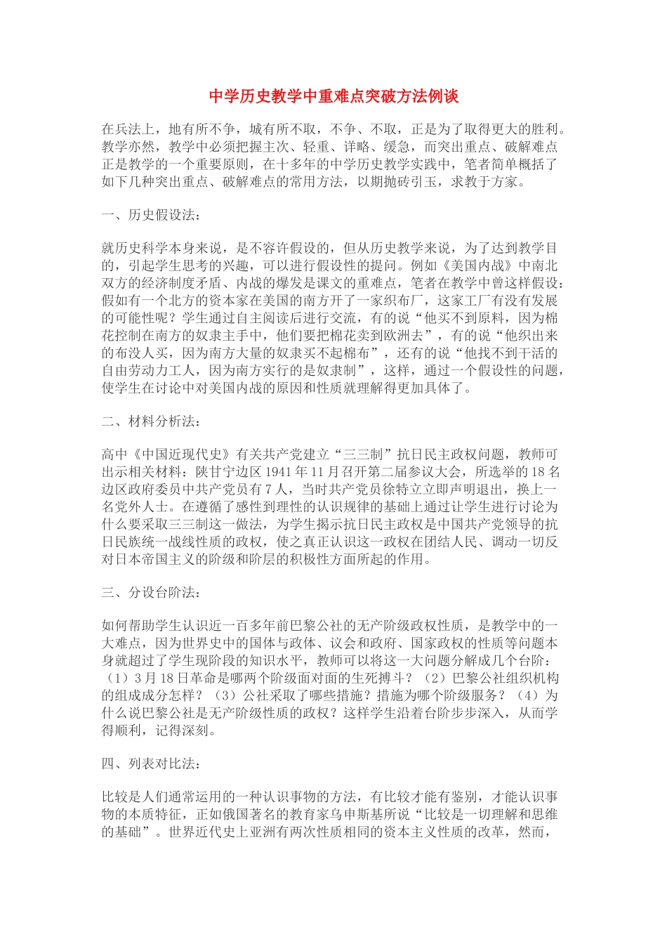 中学历史教学中重难点突破方法例谈 [全国通用]_第1页