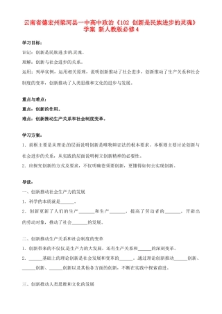 云南省德宏州梁河县一中高中政治《102 创新是民族进步的灵魂》学案 新人教版必修4