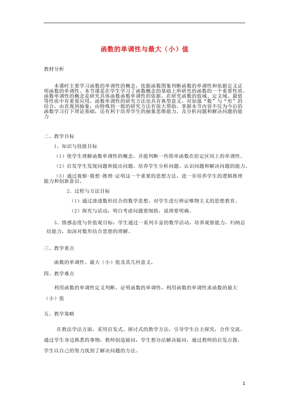 【金识源】2014年秋高中数学 1.3.1 函数的单调性与最值教案 新人教A版必修1_第1页