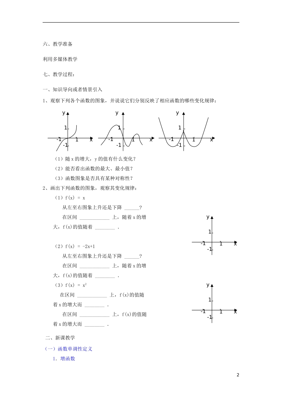 【金识源】2014年秋高中数学 1.3.1 函数的单调性与最值教案 新人教A版必修1_第2页