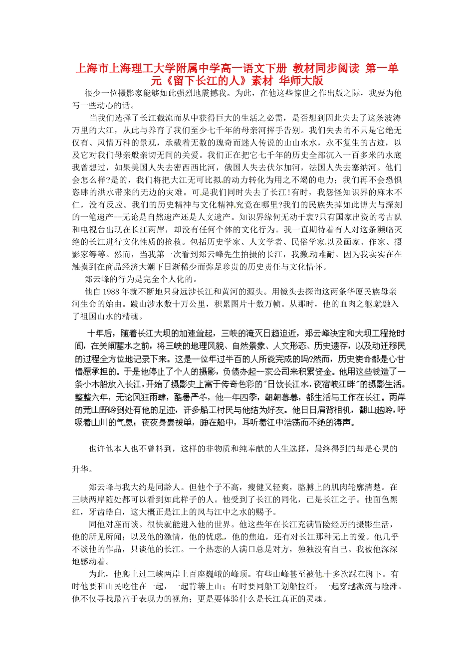 上海市上海理工大学附属中学高一语文下册 教材同步阅读 第一单元《留下长江的人》素材 华师大版_第1页