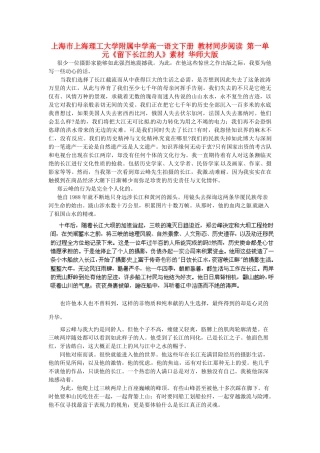 上海市上海理工大学附属中学高一语文下册 教材同步阅读 第一单元《留下长江的人》素材 华师大版