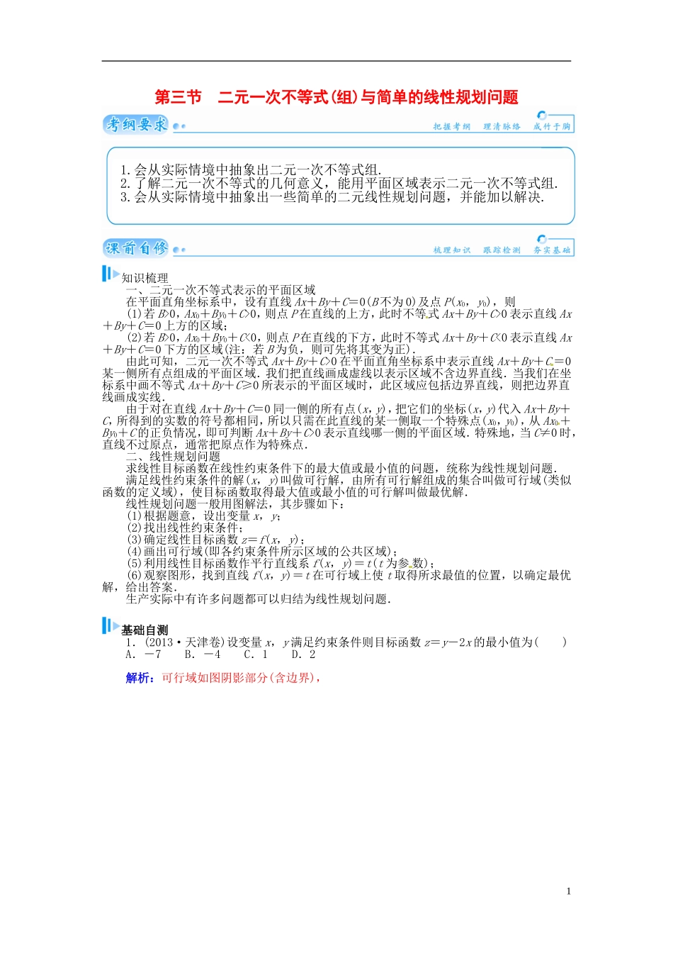 【金版学案】2015届高考数学总复习 基础知识名师讲义 第六章 第三节二元一次不等式(组)与简单的线性规划问题 理_第1页