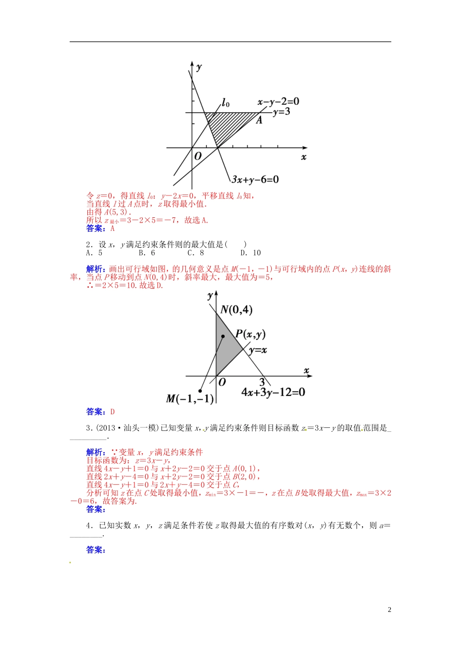 【金版学案】2015届高考数学总复习 基础知识名师讲义 第六章 第三节二元一次不等式(组)与简单的线性规划问题 理_第2页