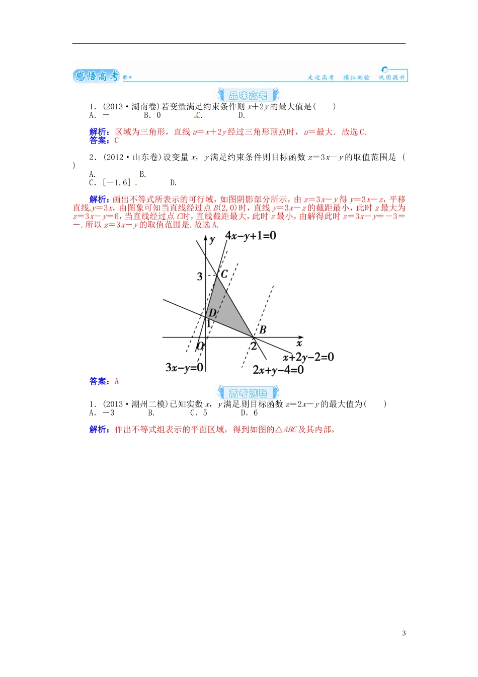 【金版学案】2015届高考数学总复习 基础知识名师讲义 第六章 第三节二元一次不等式(组)与简单的线性规划问题 理_第3页