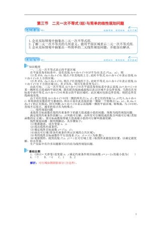 【金版学案】2015届高考数学总复习 基础知识名师讲义 第六章 第三节二元一次不等式(组)与简单的线性规划问题 理