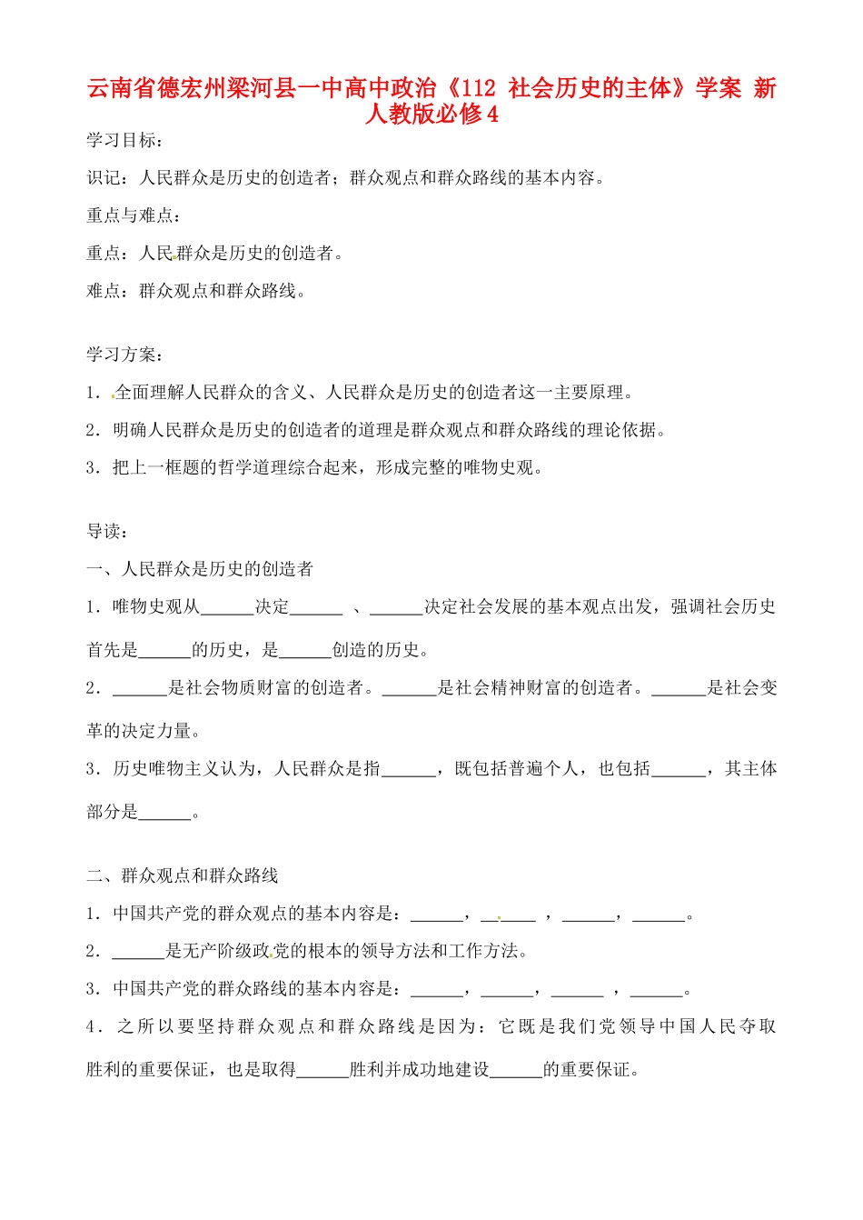 云南省德宏州梁河县一中高中政治《112 社会历史的主体》学案 新人教版必修4_第1页