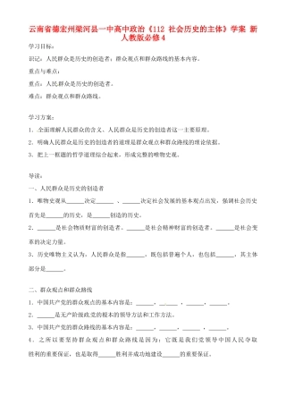 云南省德宏州梁河县一中高中政治《112 社会历史的主体》学案 新人教版必修4