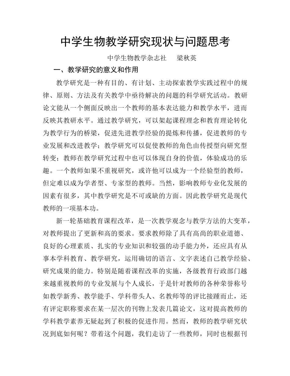 中学生物教学研究现状与问题思考_第1页