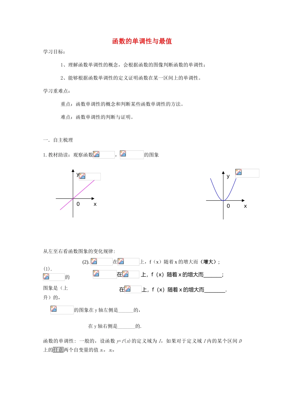 【金识源】2014年秋高中数学 1.3.1 函数的单调性与最值学案 新人教A版必修1_第1页