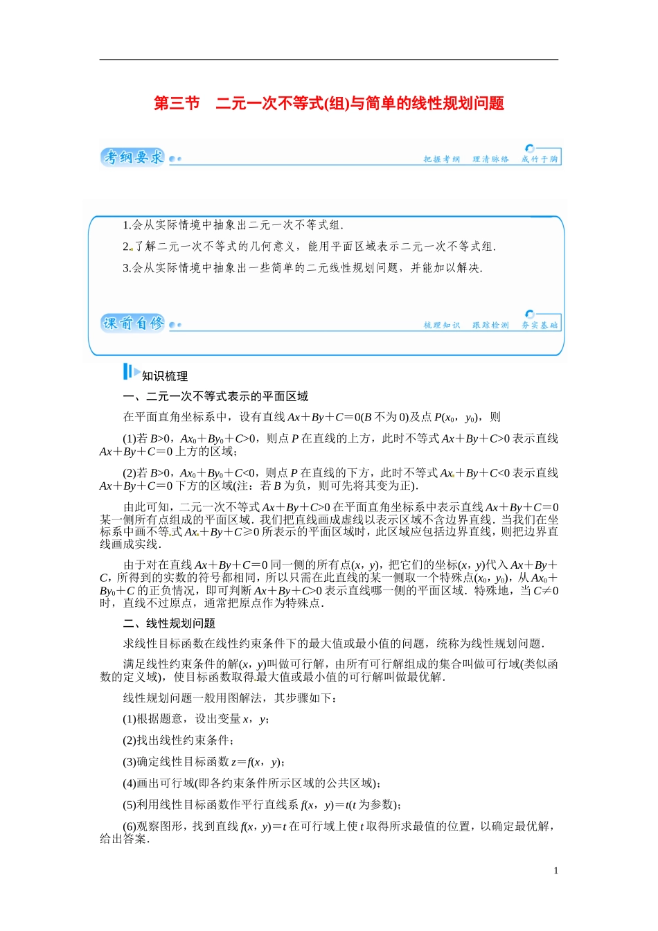 【金版学案】2015届高考数学总复习 基础知识名师讲义 第六章 第三节二元一次不等式(组)与简单的线性规划问题 文_第1页