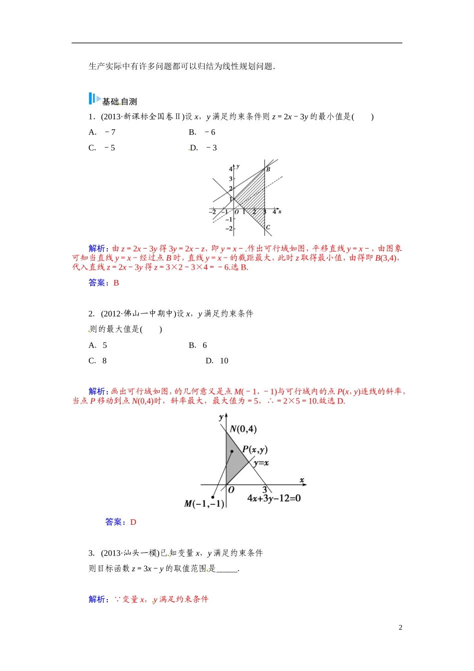 【金版学案】2015届高考数学总复习 基础知识名师讲义 第六章 第三节二元一次不等式(组)与简单的线性规划问题 文_第2页
