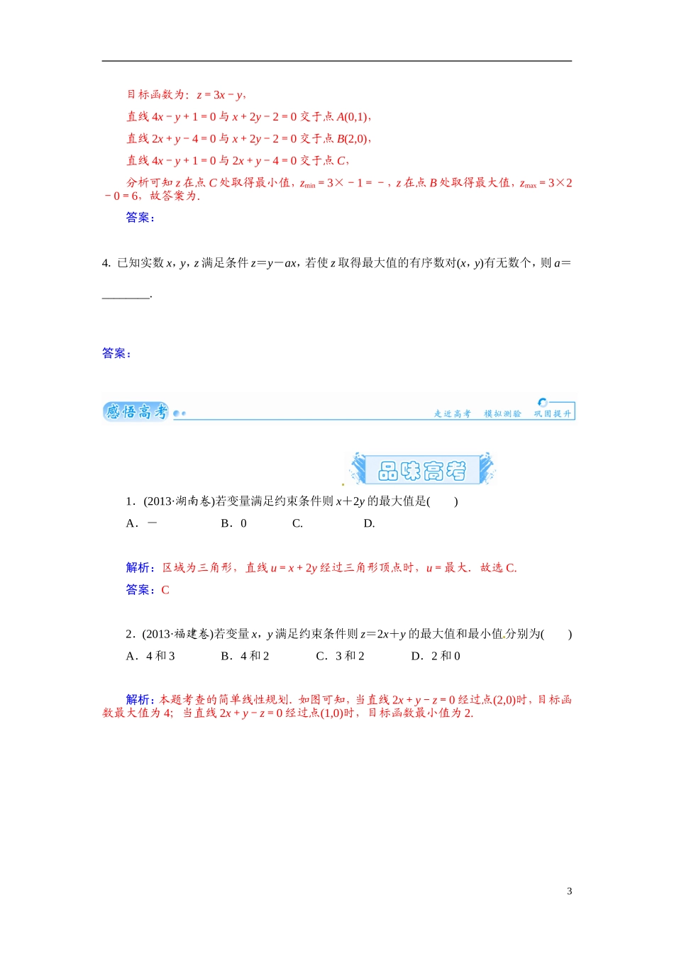 【金版学案】2015届高考数学总复习 基础知识名师讲义 第六章 第三节二元一次不等式(组)与简单的线性规划问题 文_第3页