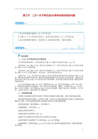 【金版学案】2015届高考数学总复习 基础知识名师讲义 第六章 第三节二元一次不等式(组)与简单的线性规划问题 文