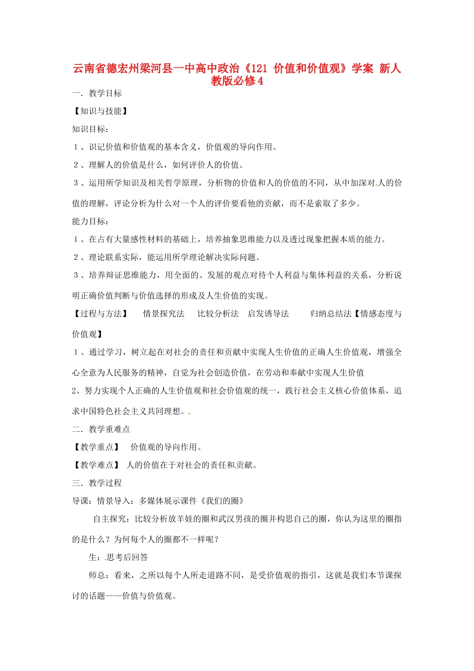 云南省德宏州梁河县一中高中政治《121 价值和价值观》学案 新人教版必修4_第1页