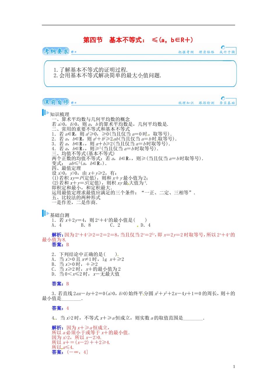 【金版学案】2015届高考数学总复习 基础知识名师讲义 第六章 第四节基本不等式≤  (a，b∈R＋ ) 理_第1页