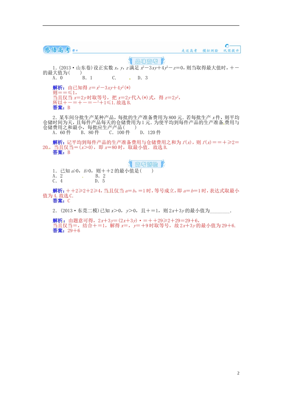 【金版学案】2015届高考数学总复习 基础知识名师讲义 第六章 第四节基本不等式≤  (a，b∈R＋ ) 理_第2页