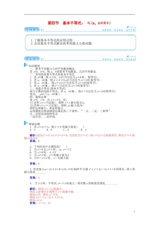 【金版学案】2015届高考数学总复习 基础知识名师讲义 第六章 第四节基本不等式≤  (a，b∈R＋ ) 理