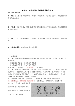 专题一 古代中国的经济结构和特点