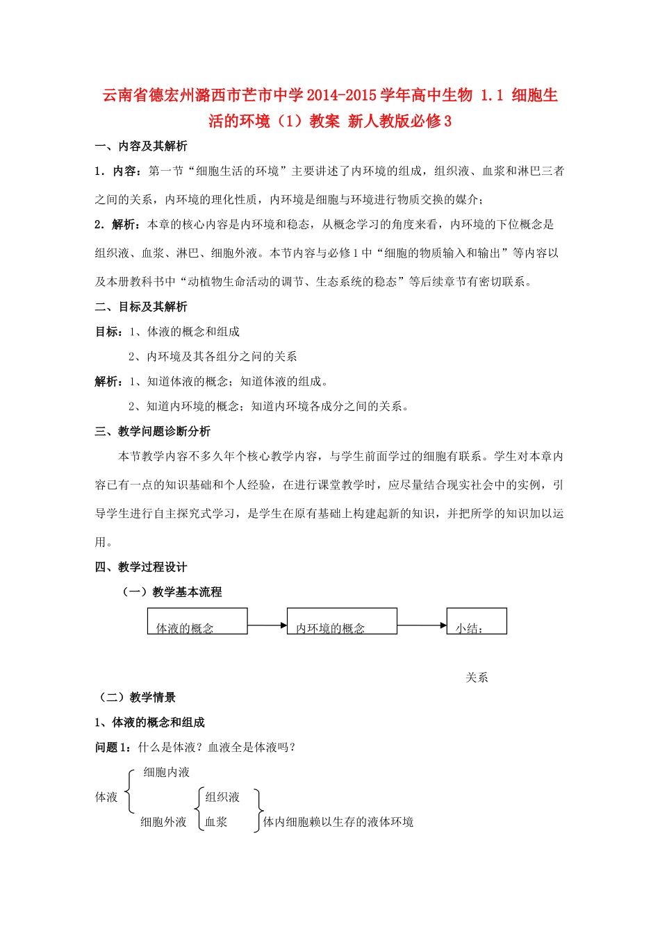 云南省德宏州潞西市芒市中学2014-2015学年高中生物 1.1 细胞生活的环境（1）教案 新人教版必修3_第1页