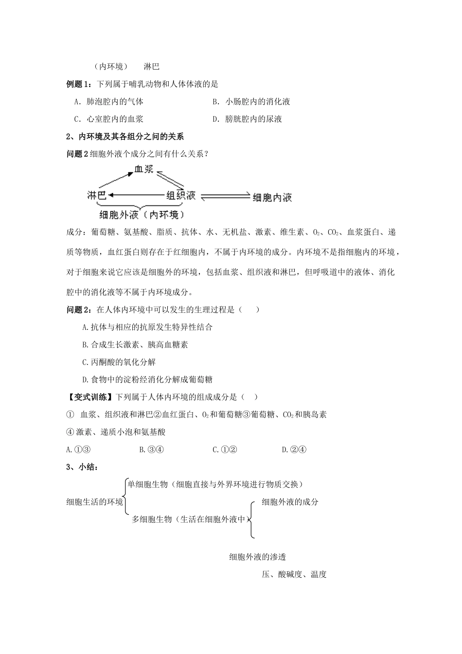 云南省德宏州潞西市芒市中学2014-2015学年高中生物 1.1 细胞生活的环境（1）教案 新人教版必修3_第2页