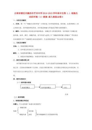 云南省德宏州潞西市芒市中学2014-2015学年高中生物 1.1 细胞生活的环境（1）教案 新人教版必修3