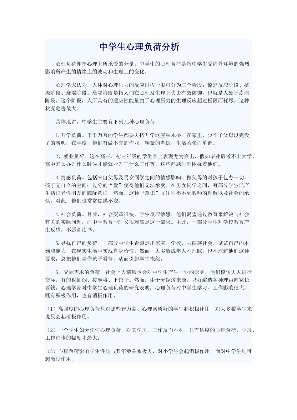 中学生心理负荷分析(精品)_第1页
