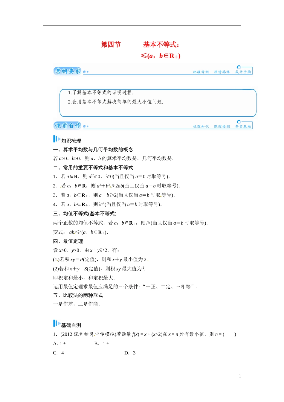 【金版学案】2015届高考数学总复习 基础知识名师讲义 第六章 第四节基本不等式≤  (a，b∈R＋ ) 文_第1页