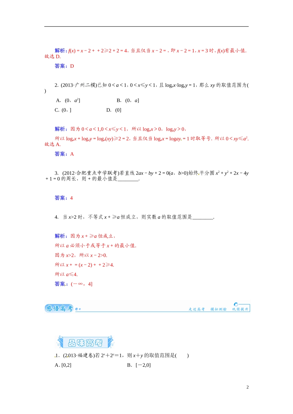 【金版学案】2015届高考数学总复习 基础知识名师讲义 第六章 第四节基本不等式≤  (a，b∈R＋ ) 文_第2页