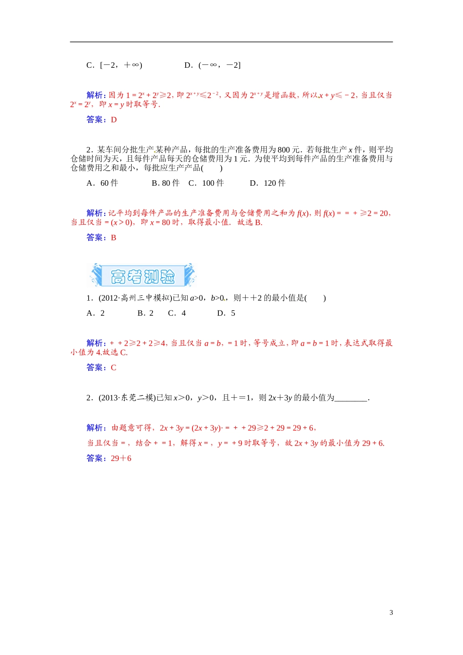 【金版学案】2015届高考数学总复习 基础知识名师讲义 第六章 第四节基本不等式≤  (a，b∈R＋ ) 文_第3页